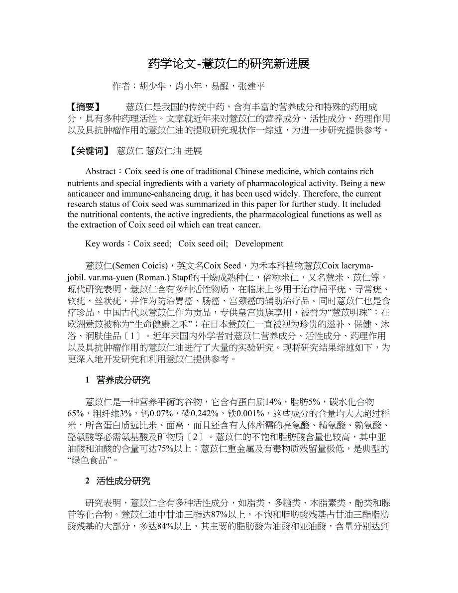 药学论文-薏苡仁的研究新进展_第1页