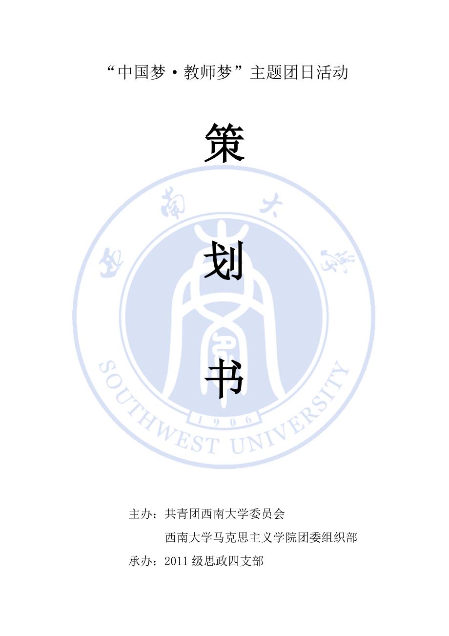 11级思政4支部团日活动策划.修改版_第1页