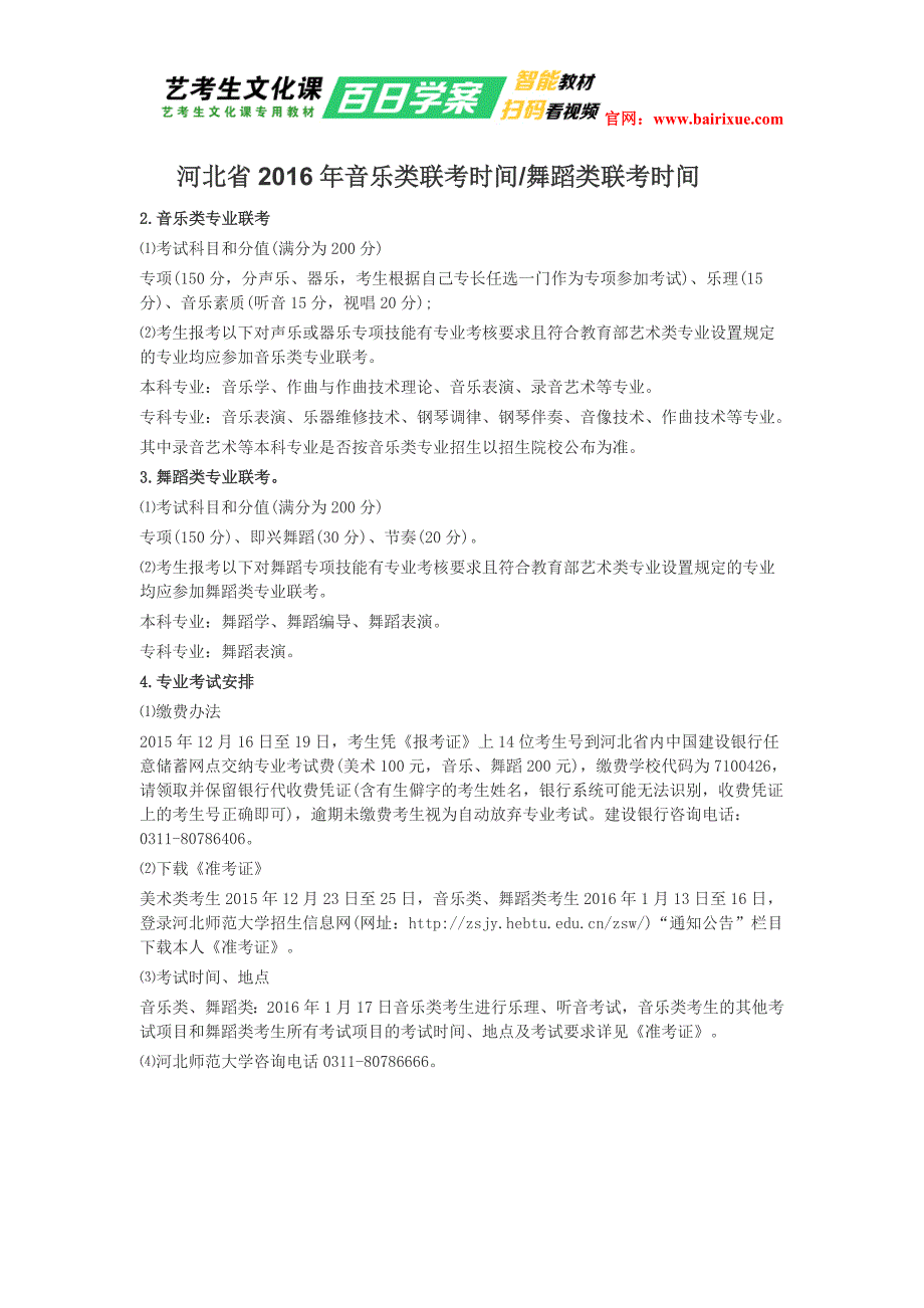 河北省2016年音乐舞蹈类联考时间_第1页