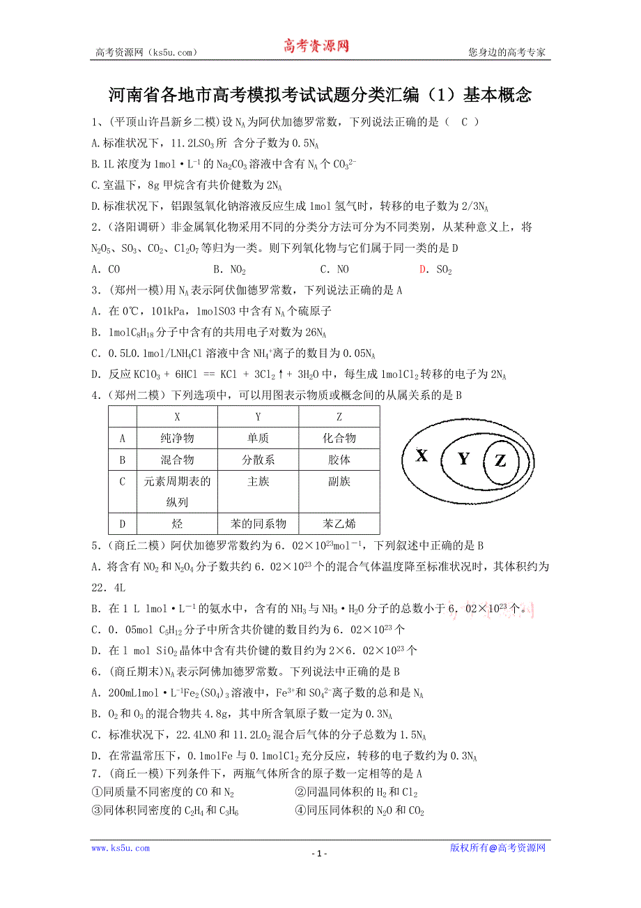 河南省2009届高考模拟试题分类汇编：基本概念_第1页