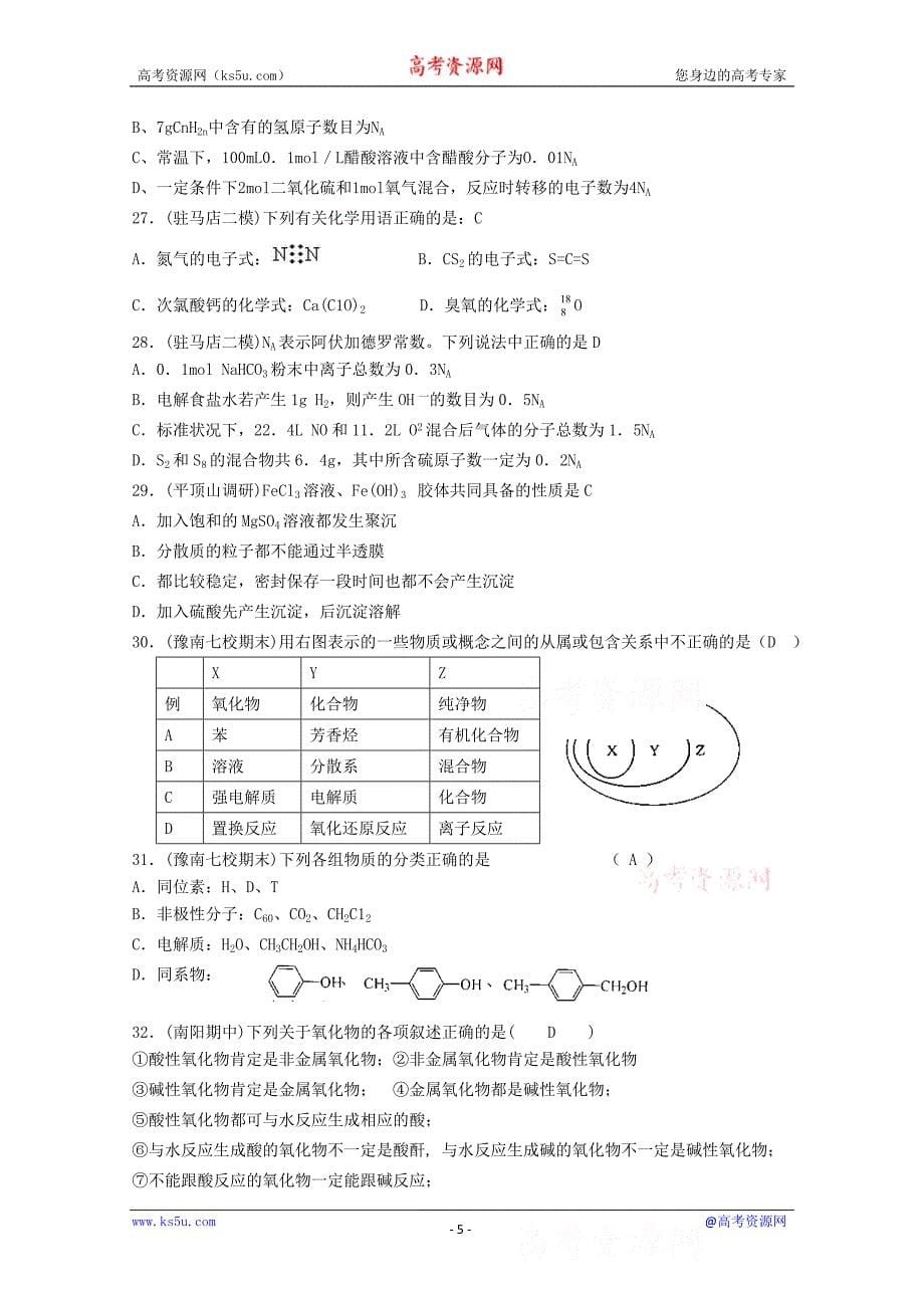 河南省2009届高考模拟试题分类汇编：基本概念_第5页