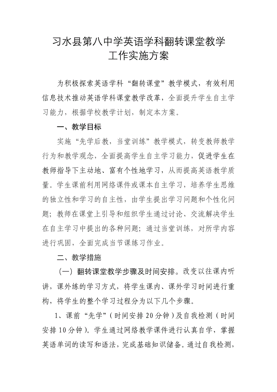 习水县第八中学英语学科翻转课堂教学_第1页