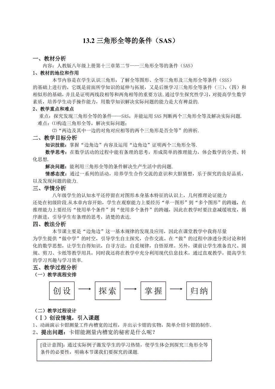 13.2三角形全等的条件（说课教案最终）_第1页