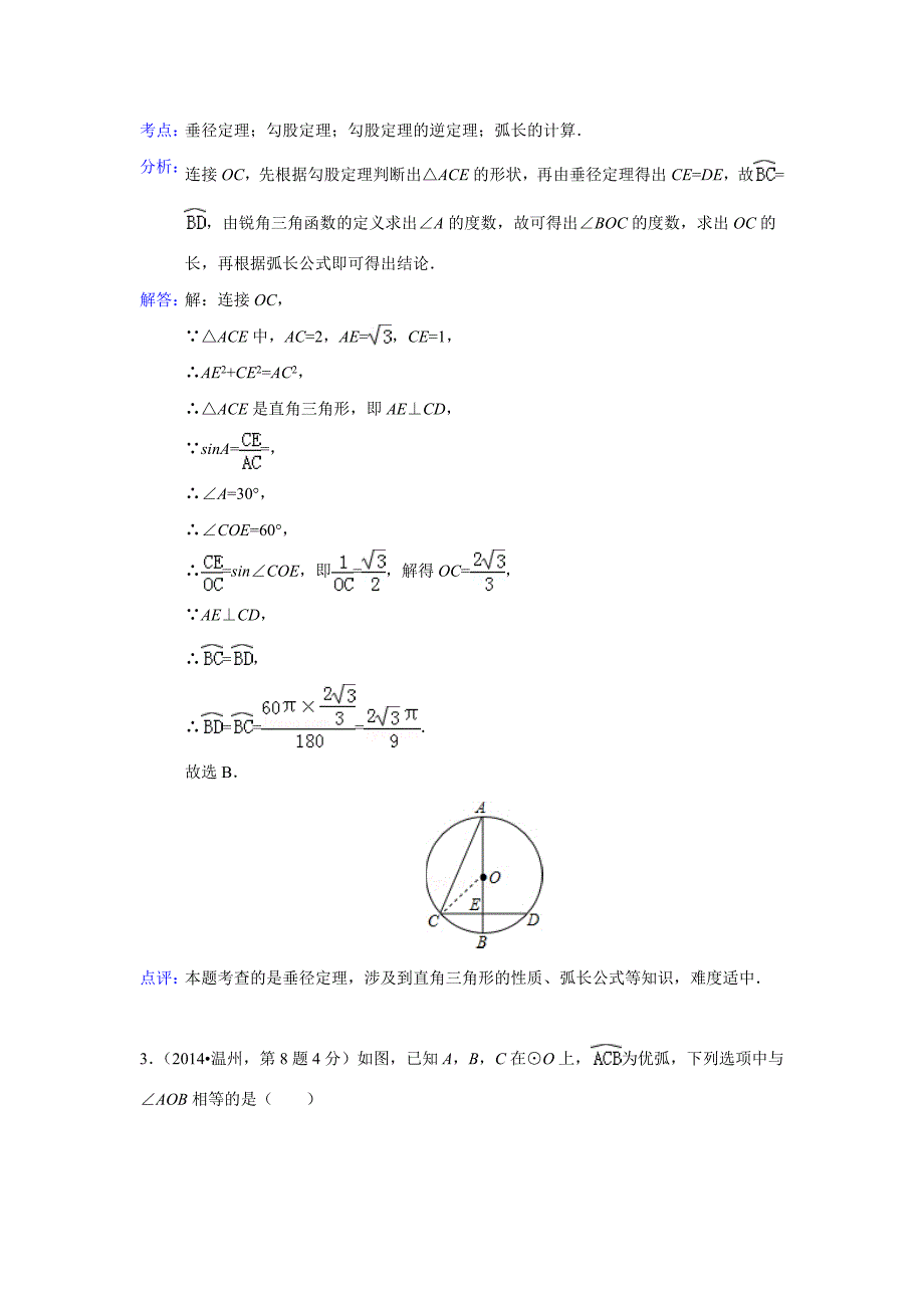 2014年中考数学解析版试卷分类汇编总汇：圆的有关性质(共92页)_第2页