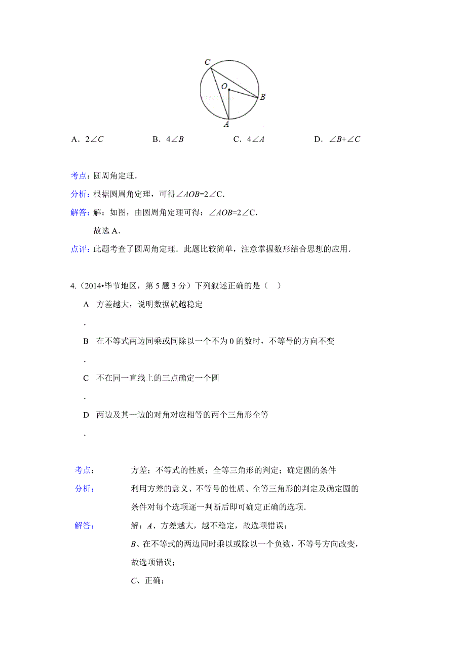 2014年中考数学解析版试卷分类汇编总汇：圆的有关性质(共92页)_第3页