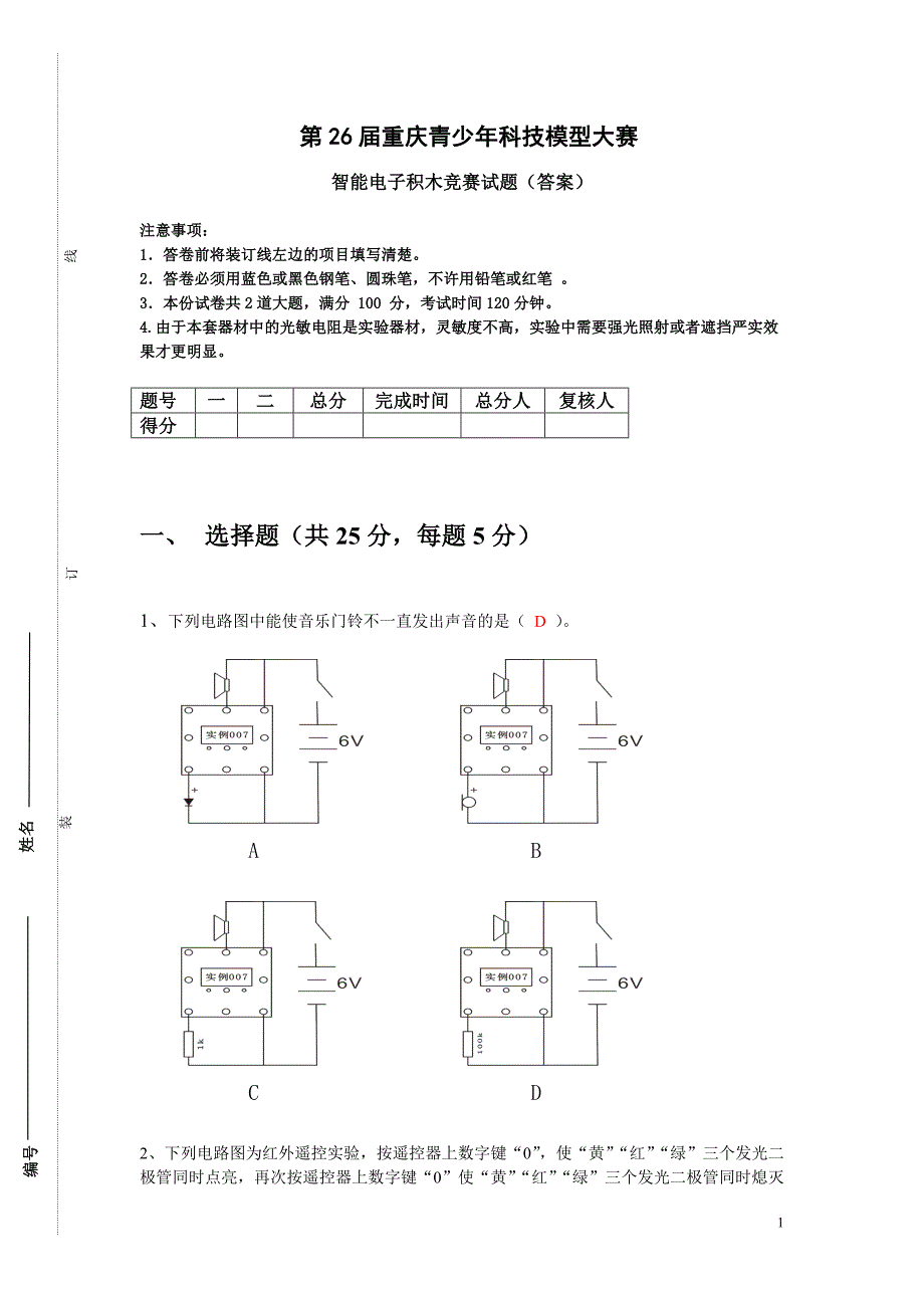 第26届重庆青少年科技模型大赛电子积木试题（评判标准）_第1页