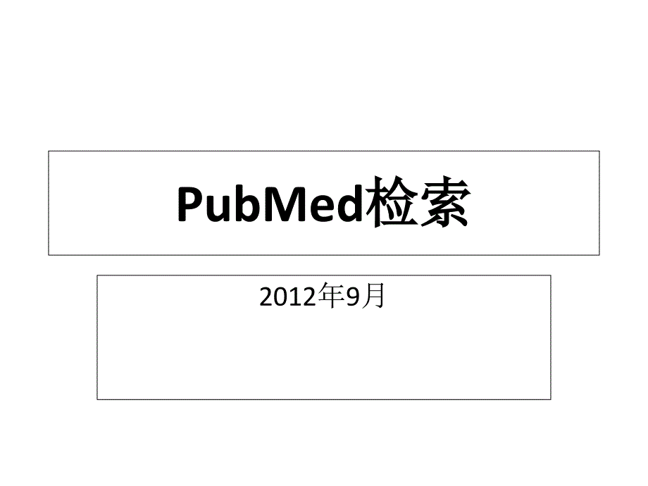 PUBMED检索_非常全面!!_第1页
