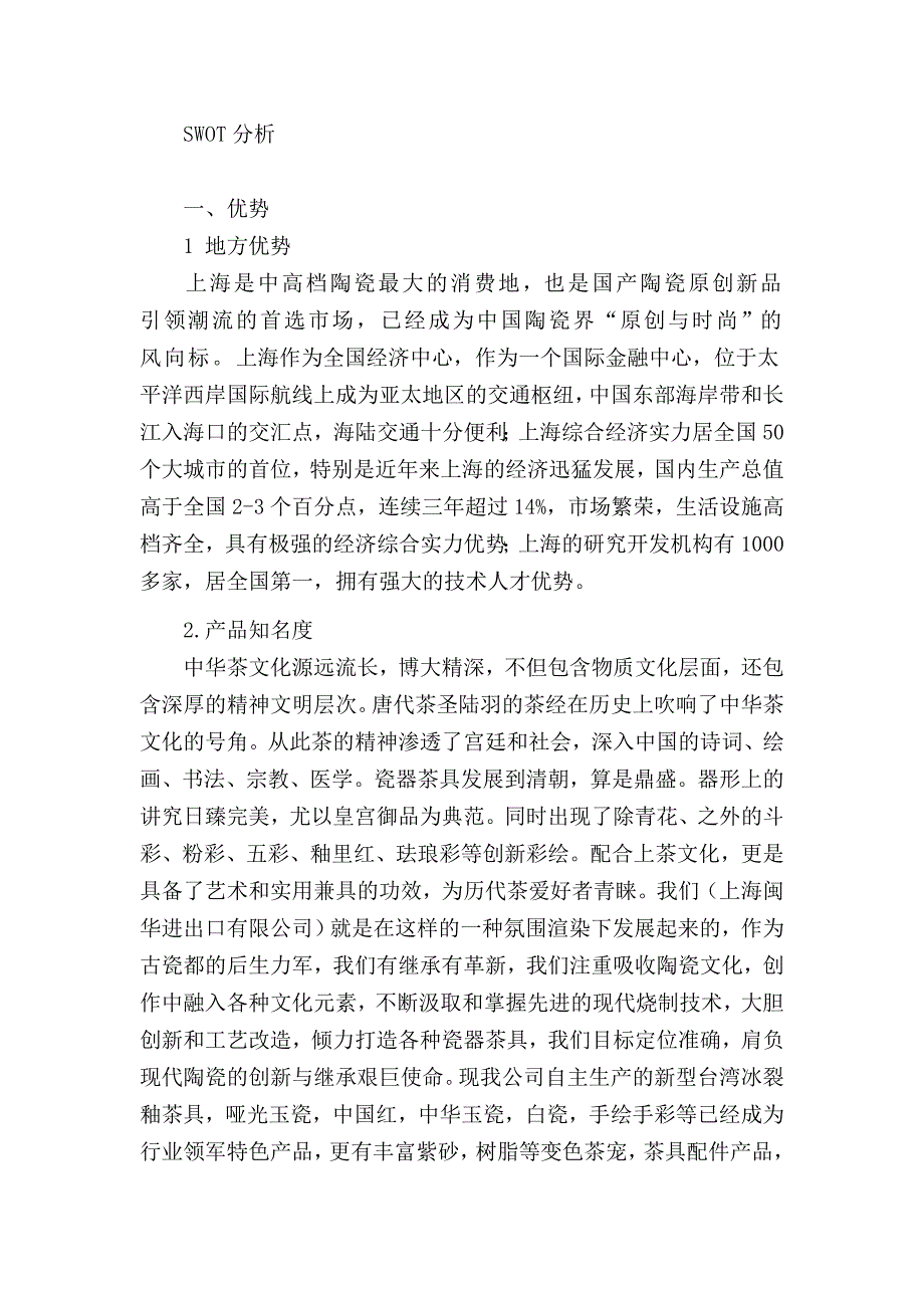 上海瓷器SWOT分析_第1页