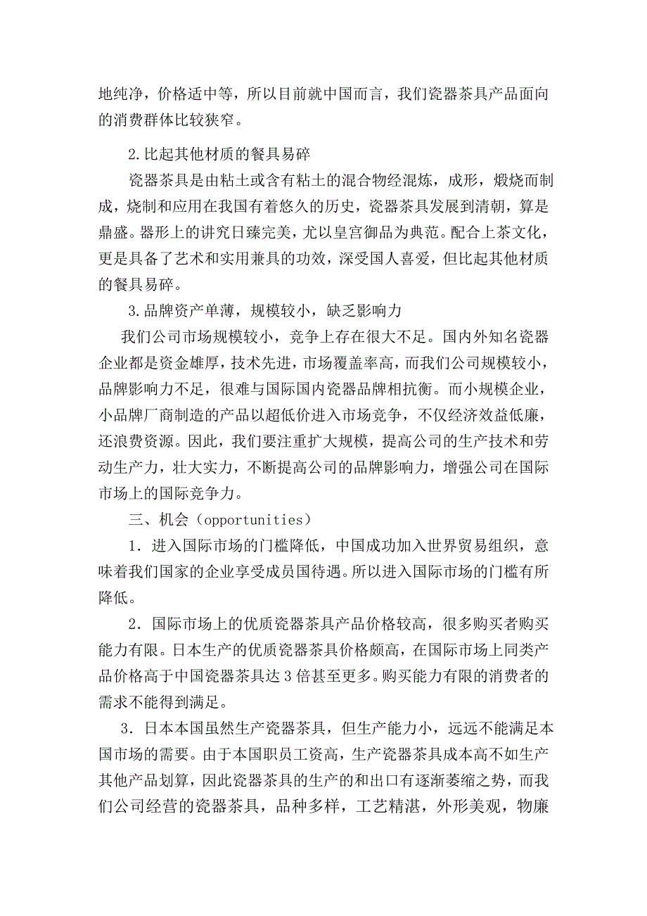 上海瓷器SWOT分析_第3页