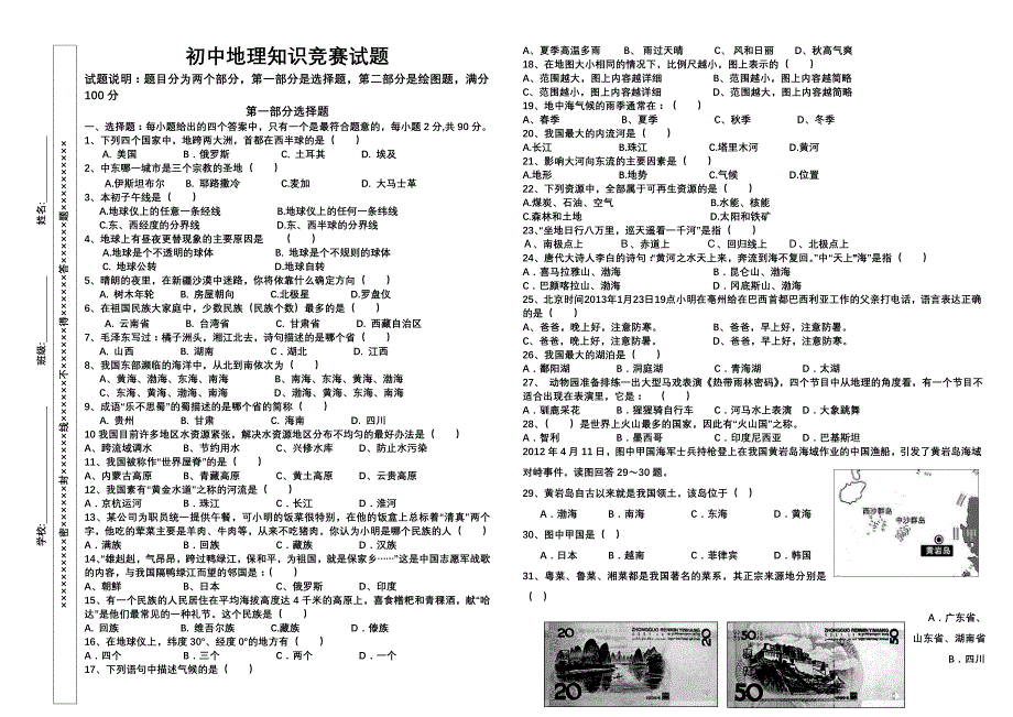 2014年地理知识竞赛试卷(1)_第1页