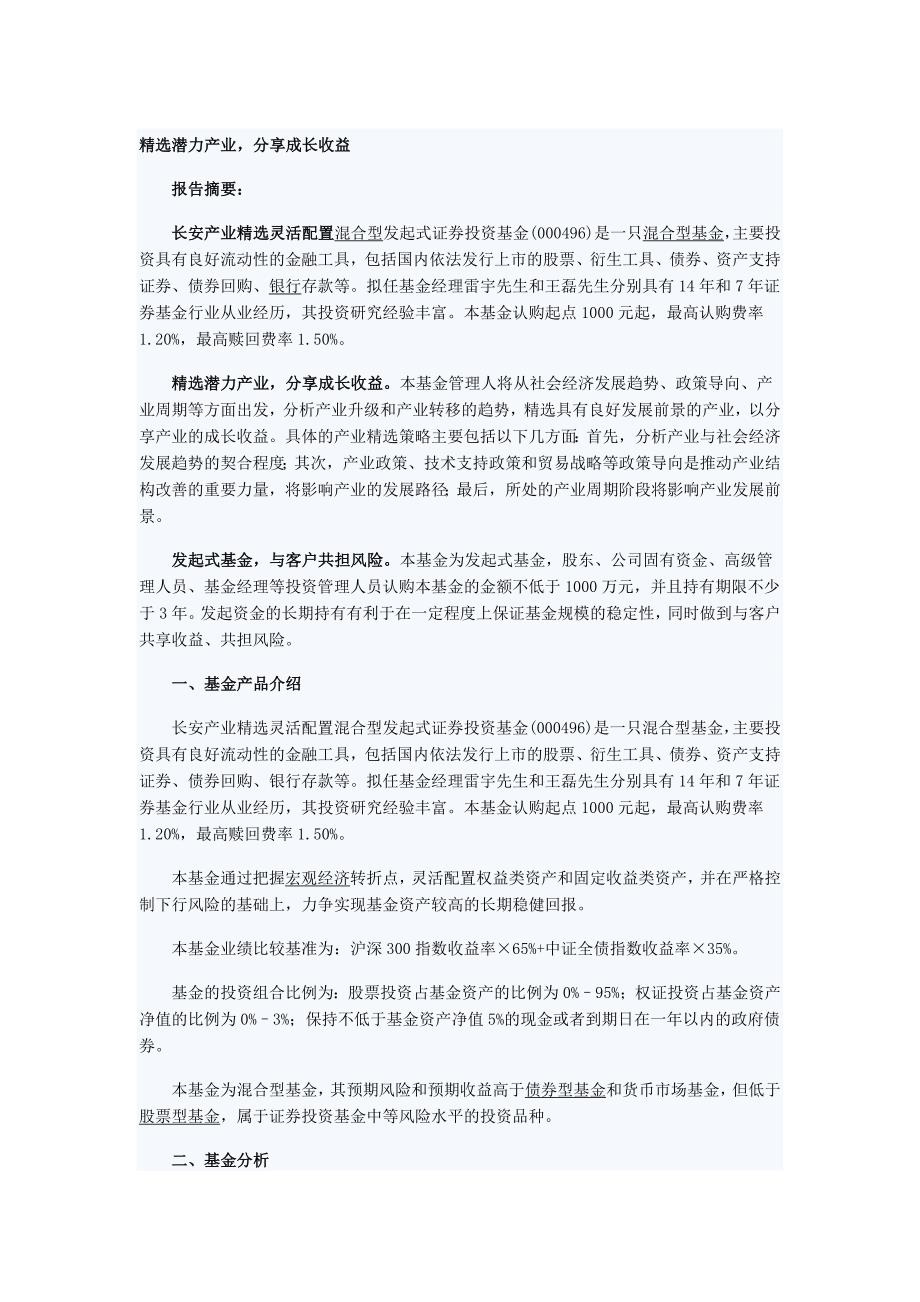 天天基金新基分析：长安产业精选混合_第1页