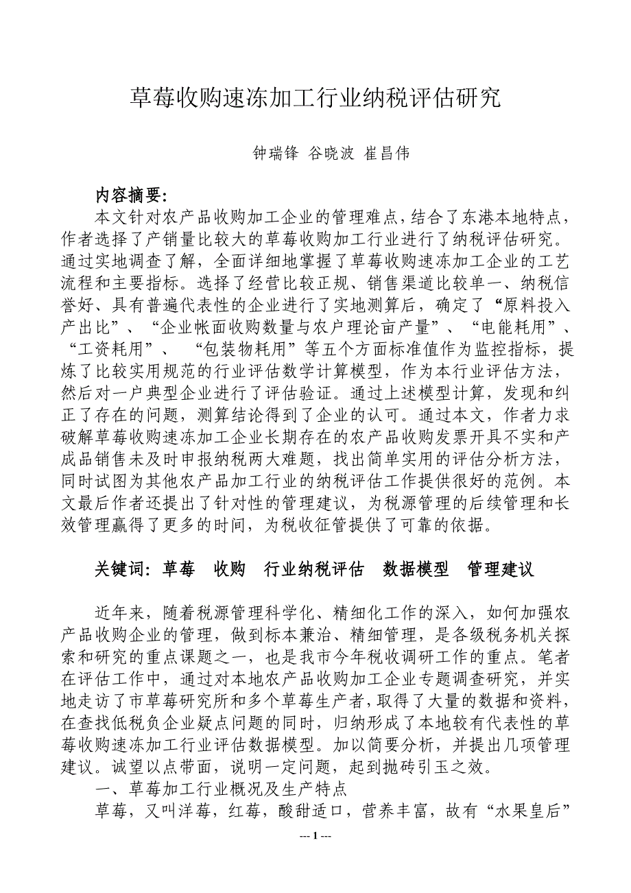 草莓收购速冻加工行业纳税评估研究_第1页