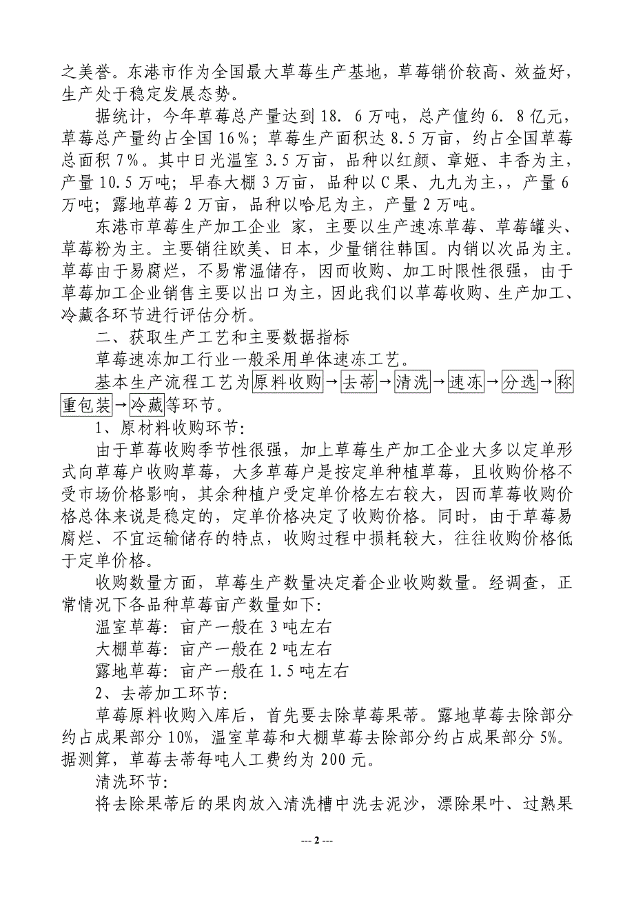 草莓收购速冻加工行业纳税评估研究_第2页