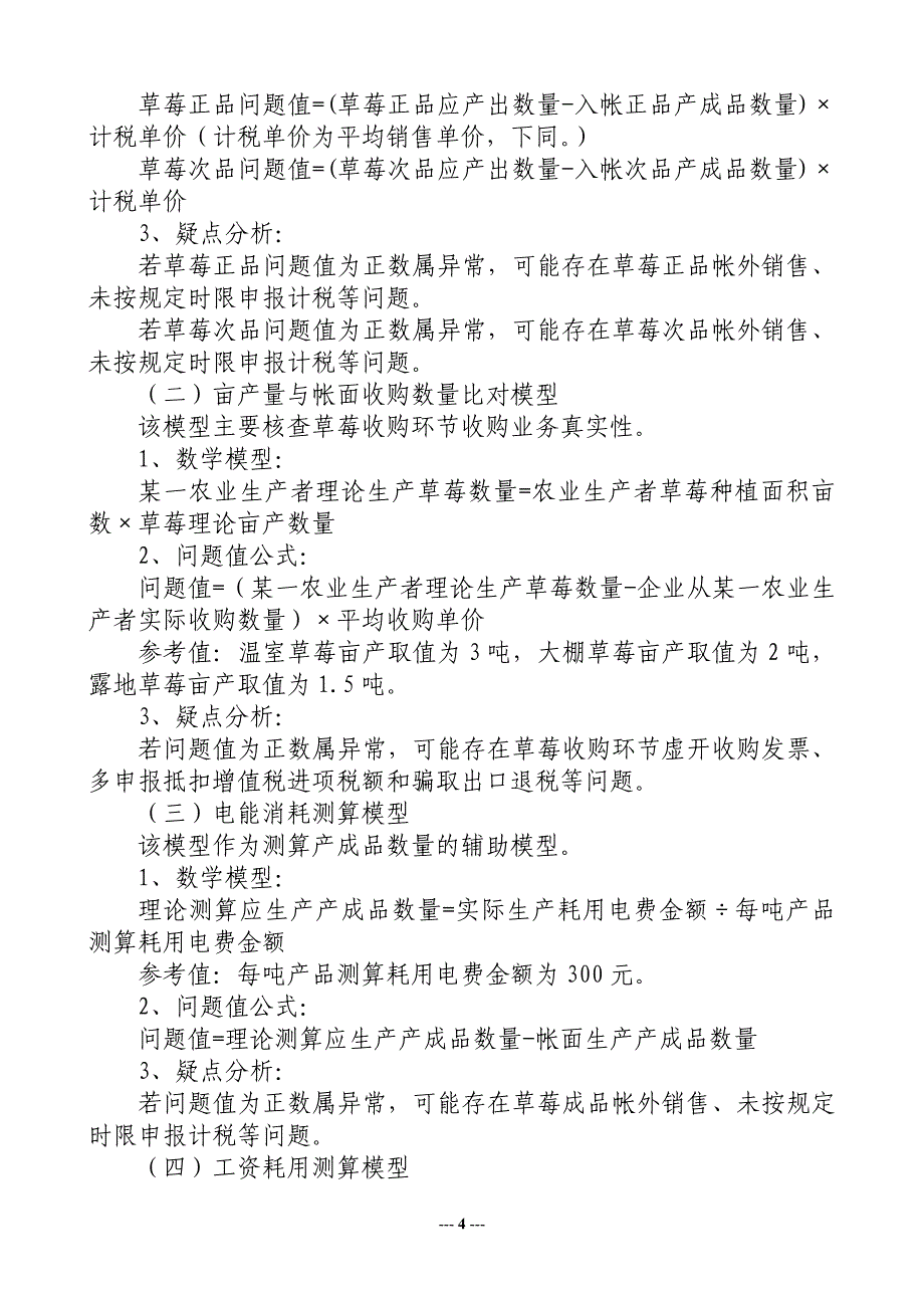 草莓收购速冻加工行业纳税评估研究_第4页