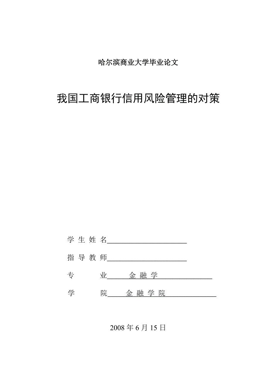 2522.我国工商银行信用风险管理的对策  论文_第1页