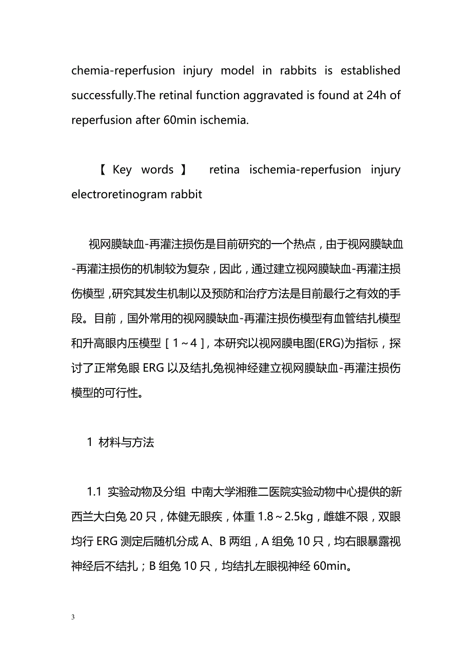 正常兔双眼视网膜电图对比及视网膜缺血-再灌注模型的建立_第3页