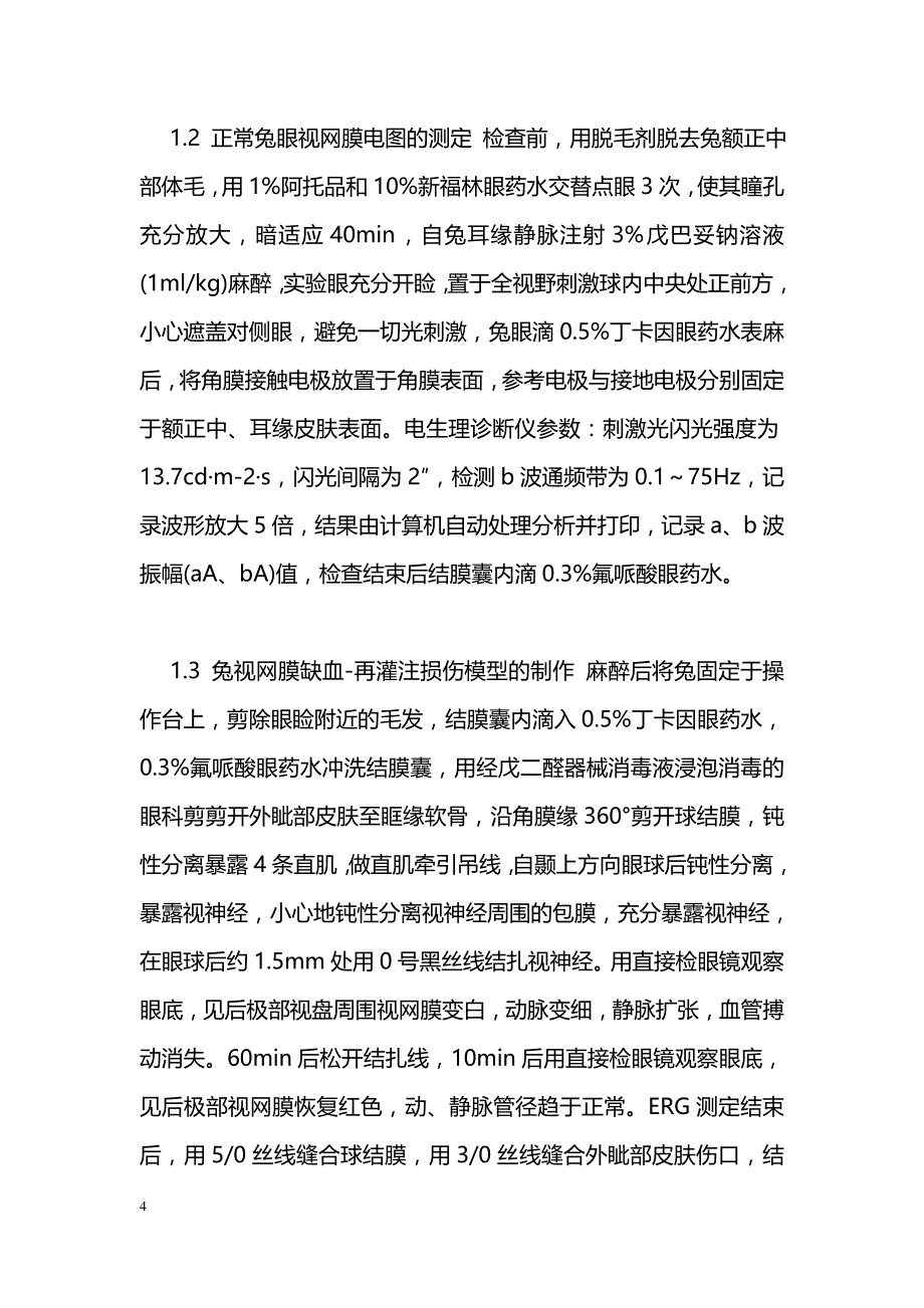 正常兔双眼视网膜电图对比及视网膜缺血-再灌注模型的建立_第4页