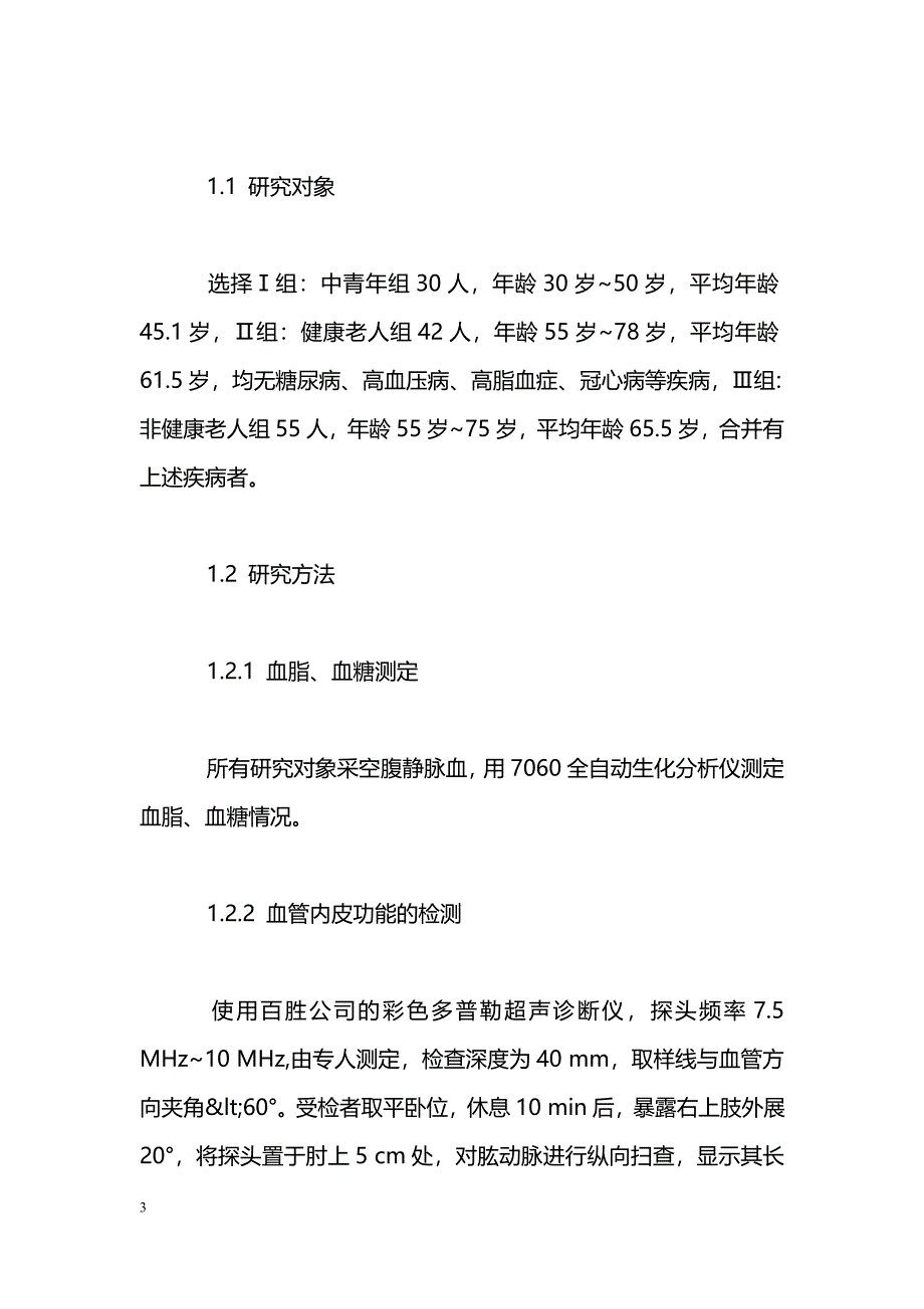 白云机场老年人血管内皮舒张功能的研究_第3页