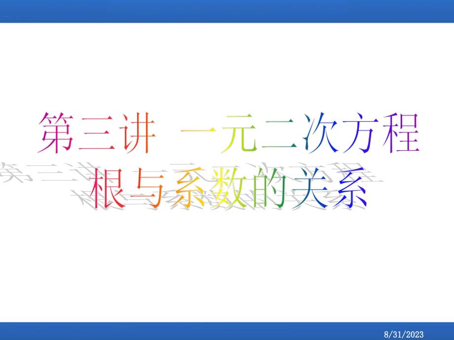 初高中数学衔接知识(一元二次方程根与系数的关系)_第1页