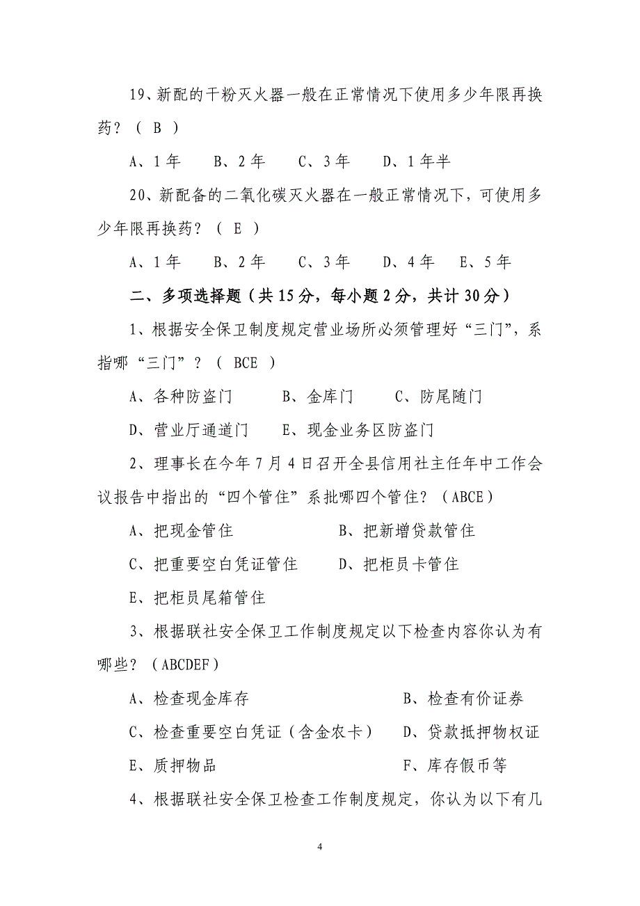 保卫押运中心案件防控知识试题_第4页