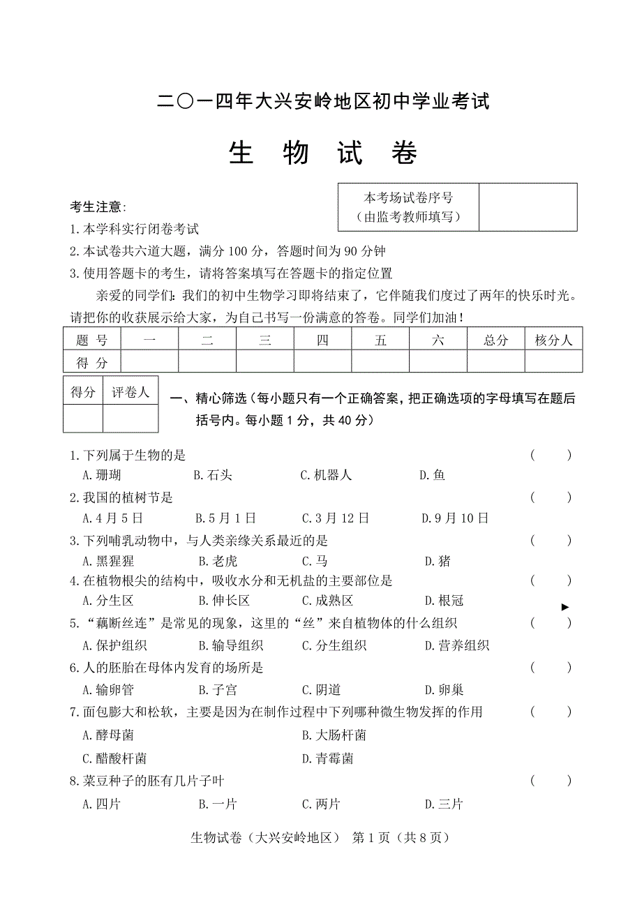 2014生物中考试题_第1页