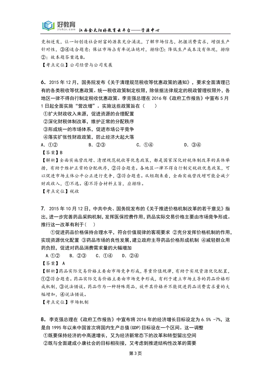 泄露天机——2016年金太阳高考押题精粹政治（教师用卷）_第3页