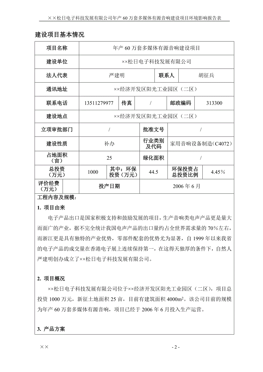 松日电子科技发展有限公司环评报告_第3页