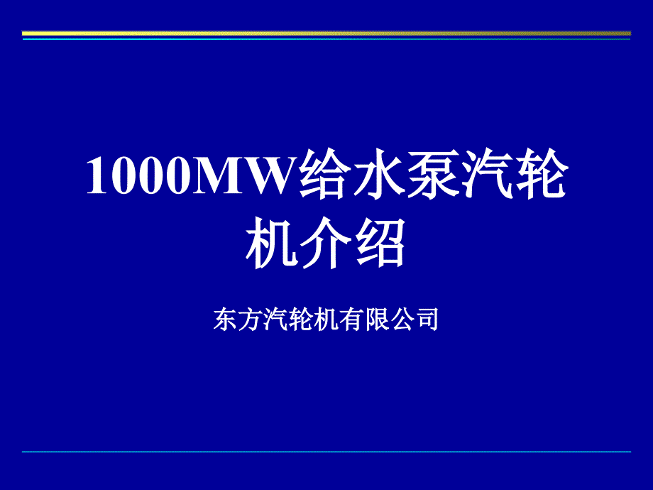 1000MW给水泵汽轮机介绍_第1页