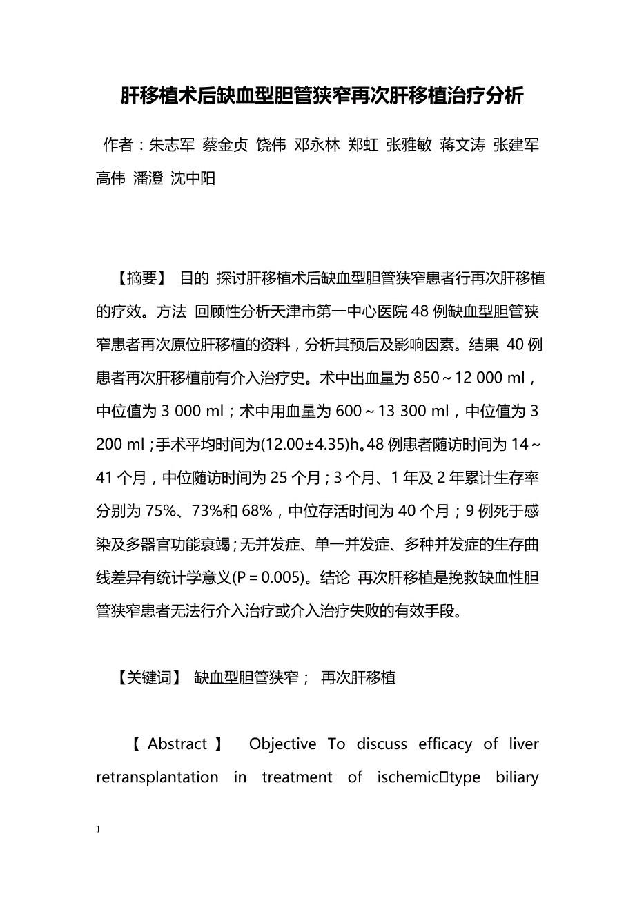 肝移植术后缺血型胆管狭窄再次肝移植治疗分析_第1页