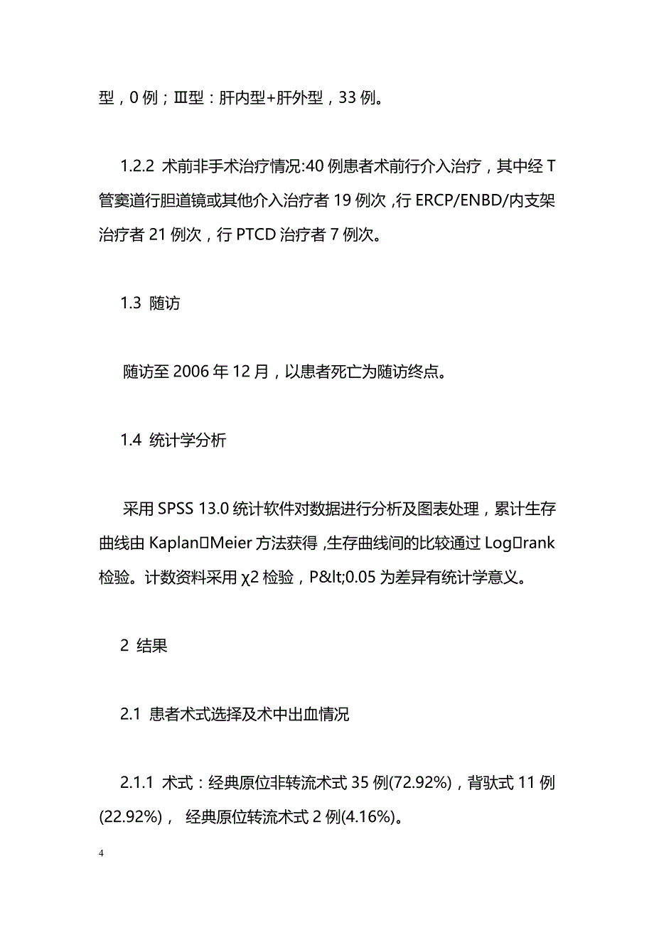 肝移植术后缺血型胆管狭窄再次肝移植治疗分析_第4页