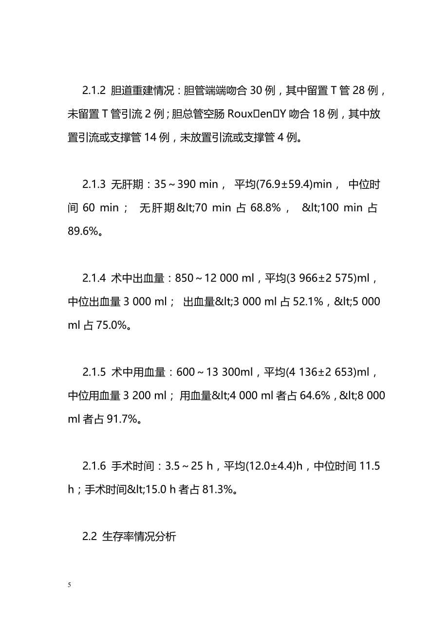 肝移植术后缺血型胆管狭窄再次肝移植治疗分析_第5页