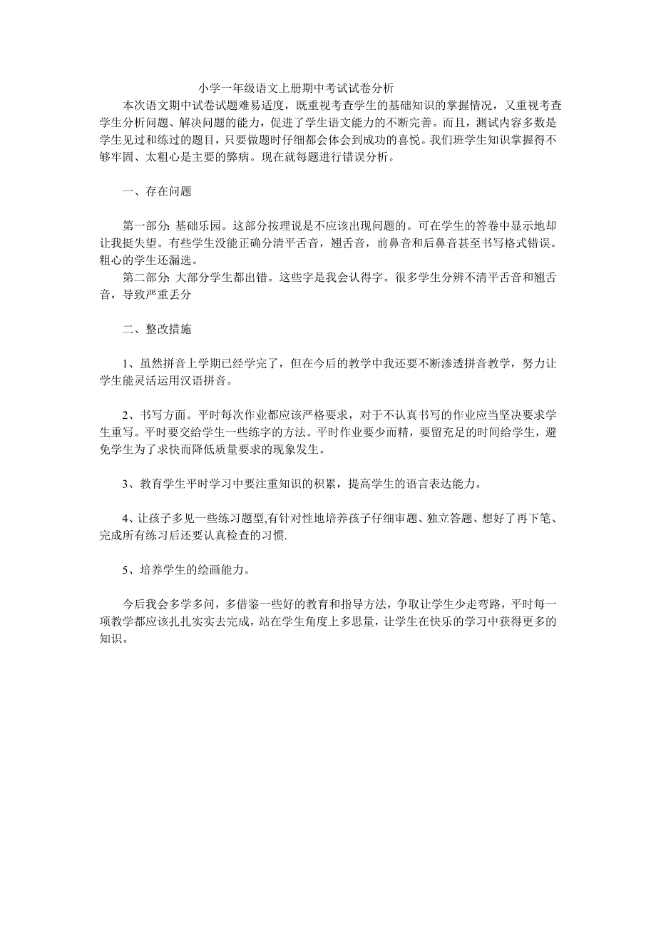 小学一年级语文上册期中考试试卷分析_第1页