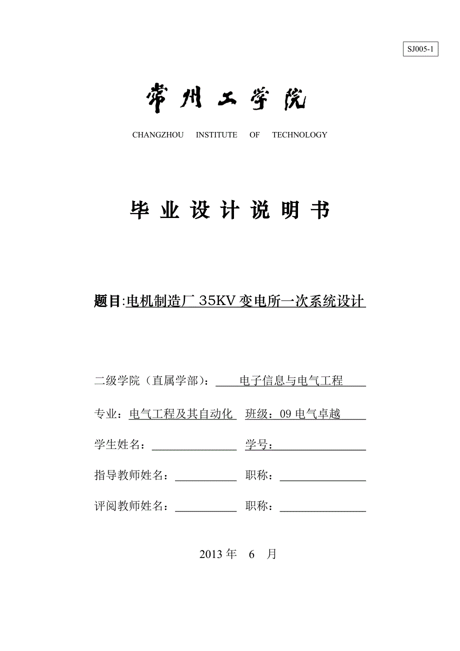 电机制造厂35kV变电所一次系统设计毕业论文_第1页