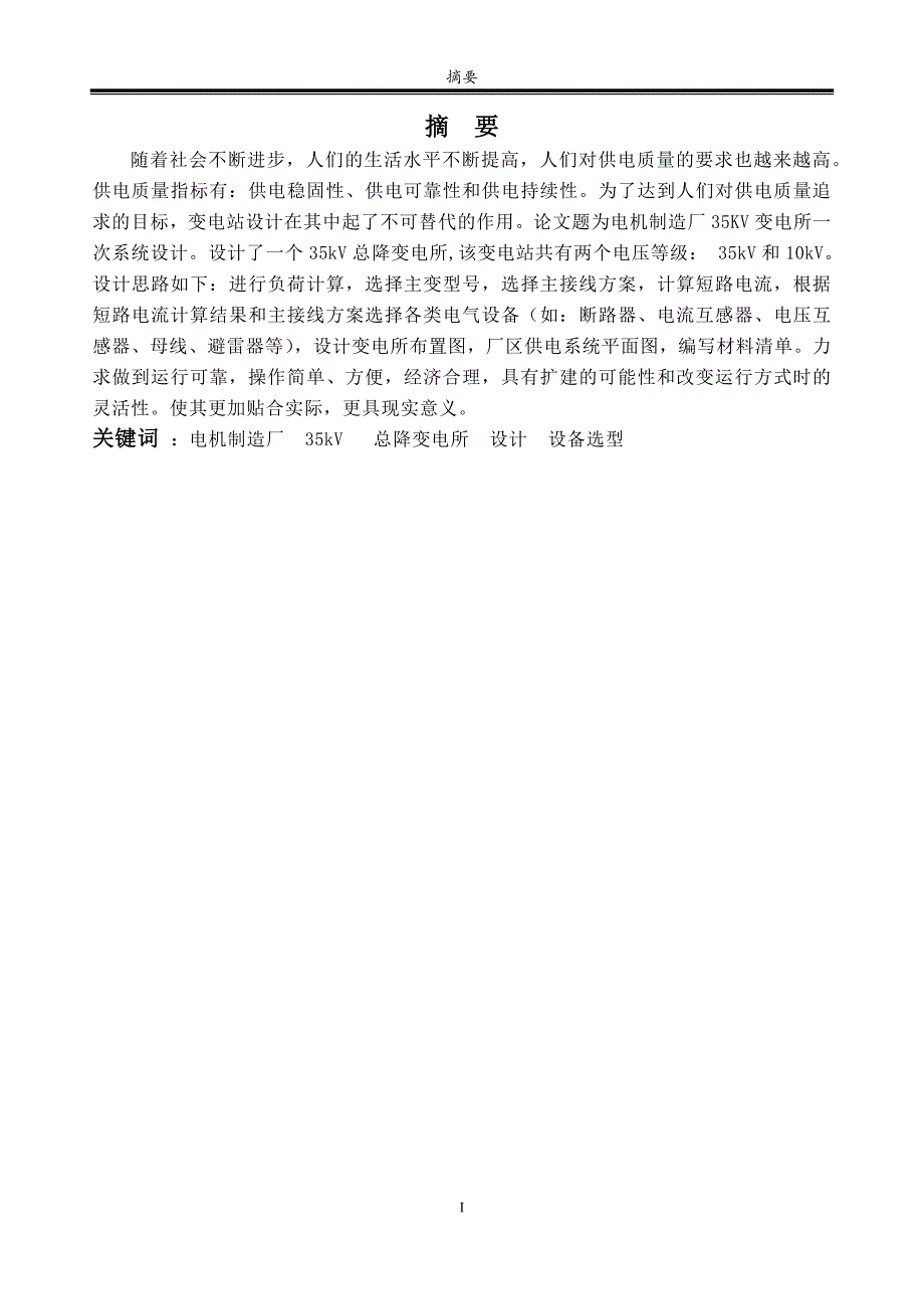 电机制造厂35kV变电所一次系统设计毕业论文_第3页