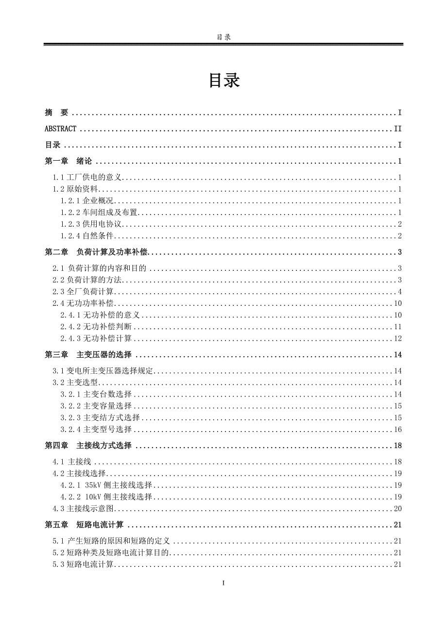 电机制造厂35kV变电所一次系统设计毕业论文_第5页