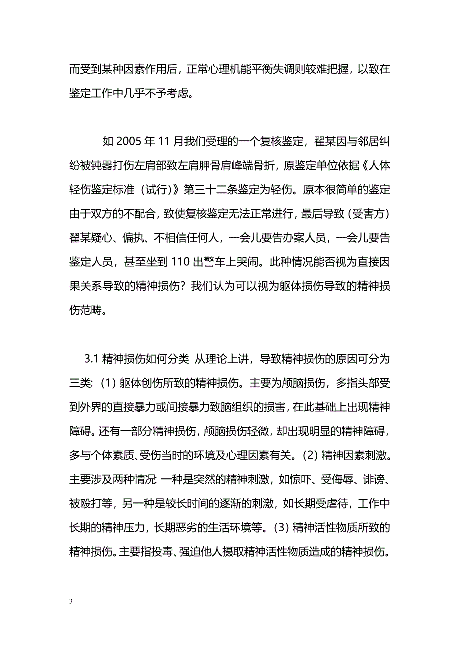 精神损伤程度法医学鉴定分析_第3页