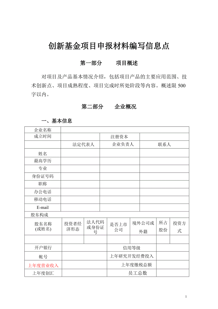 创新基金项目申报材料_第1页