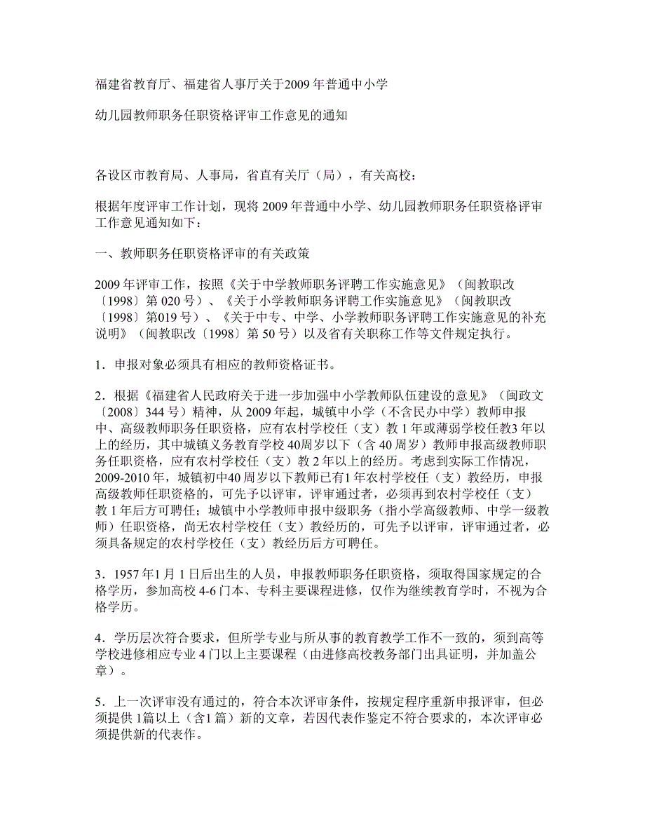 2009年普通中小学、幼儿园教师职务任职资格评审_第1页