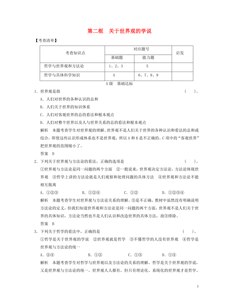 【创新设计】2013届高中政治 1-1-2 第二框 关于世界观的学说活页规范训练 新人教版必修4_第1页