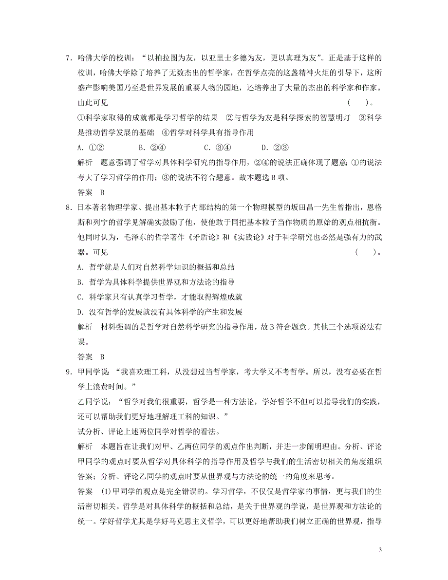 【创新设计】2013届高中政治 1-1-2 第二框 关于世界观的学说活页规范训练 新人教版必修4_第3页