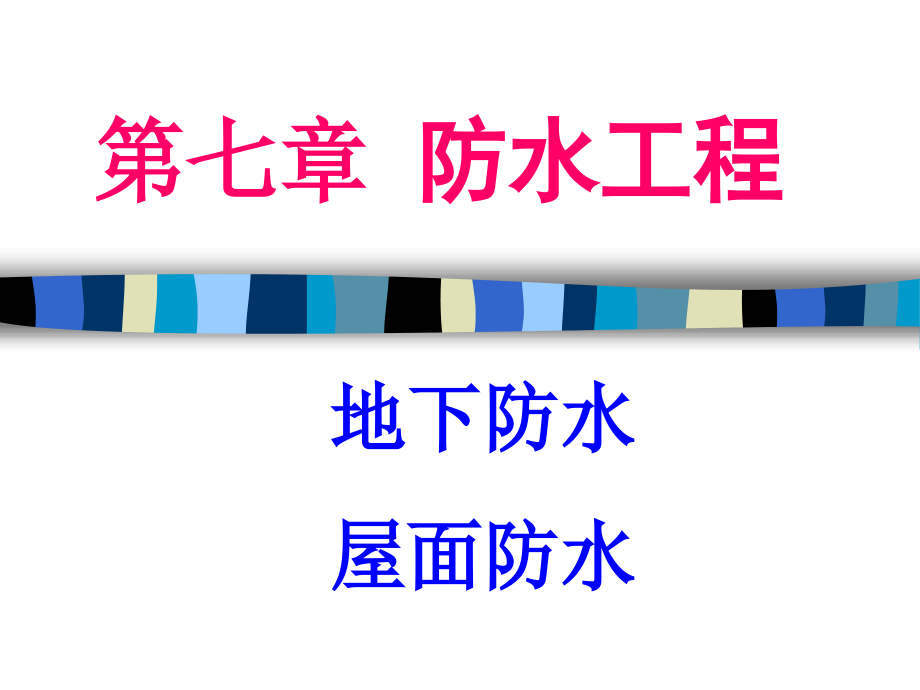07 第七章 防水工程39207_第1页