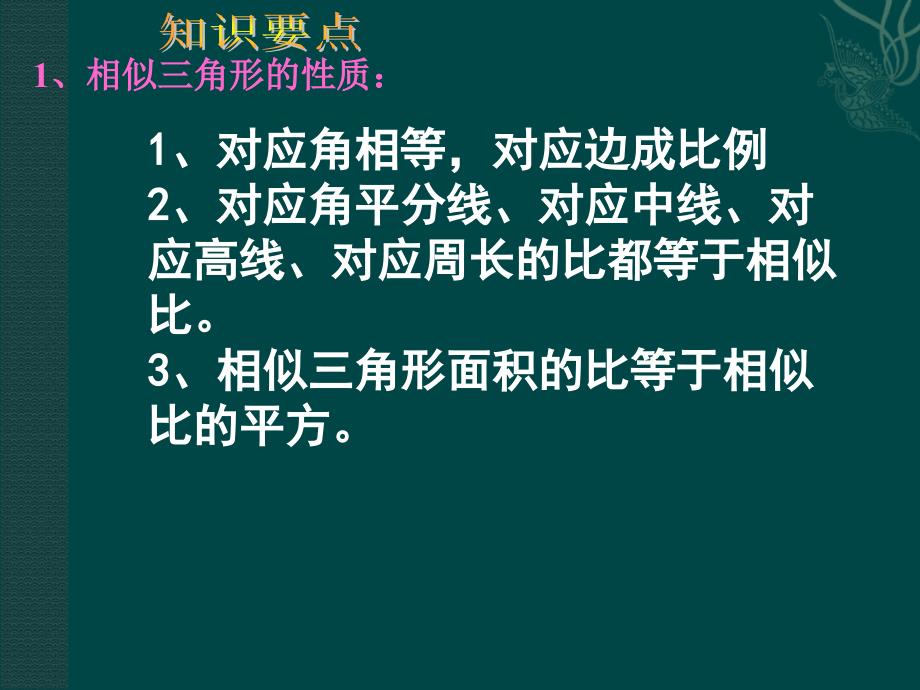 初三数学相似三角形复习课件_第2页