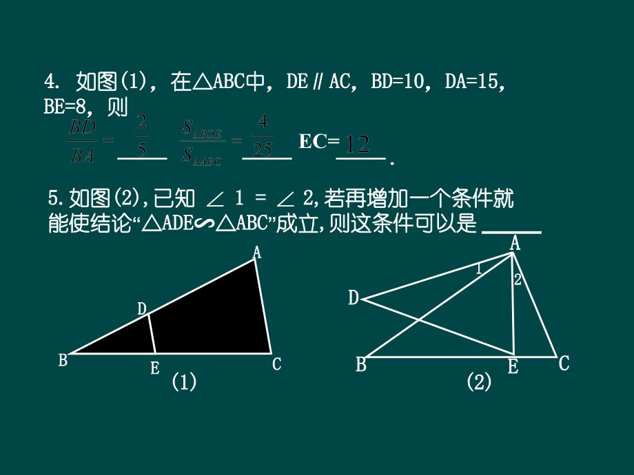 初三数学相似三角形复习课件_第4页