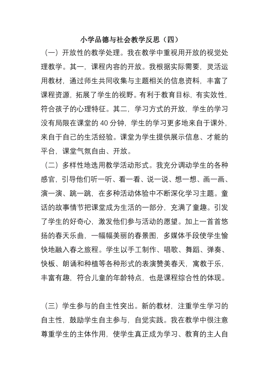 小学品德与社会教学反思4_第1页