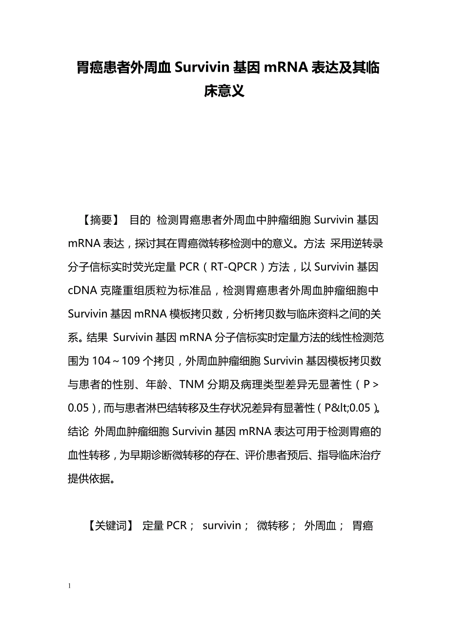 胃癌患者外周血Survivin基因mRNA表达及其临床意义_第1页