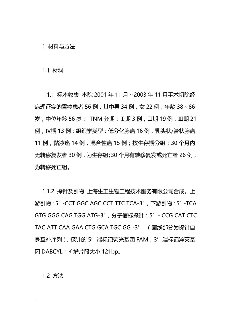 胃癌患者外周血Survivin基因mRNA表达及其临床意义_第4页