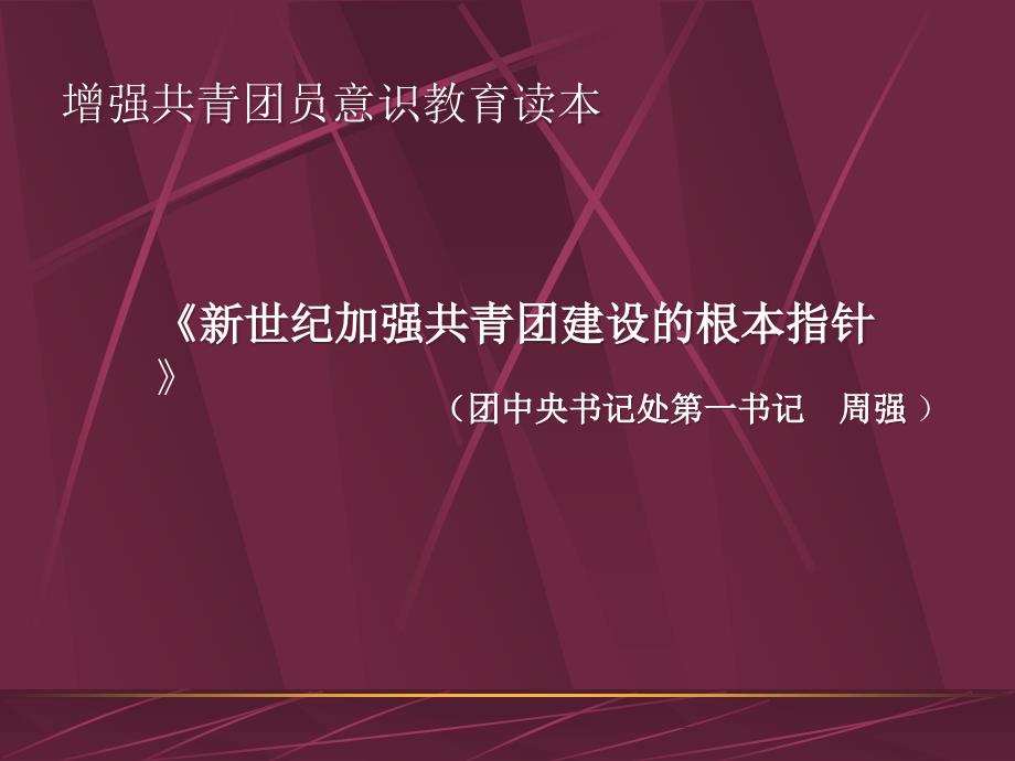 《新世纪加强共青团建设的根本指针 》 团中央书记处第一_第1页