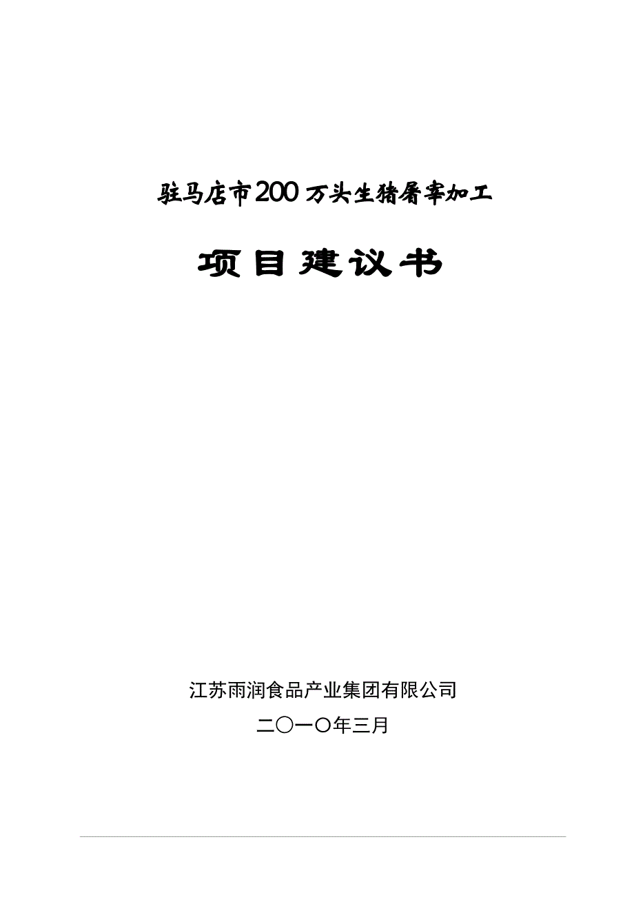 博白县市200万头生猪屠宰初加工项目建议书_第1页