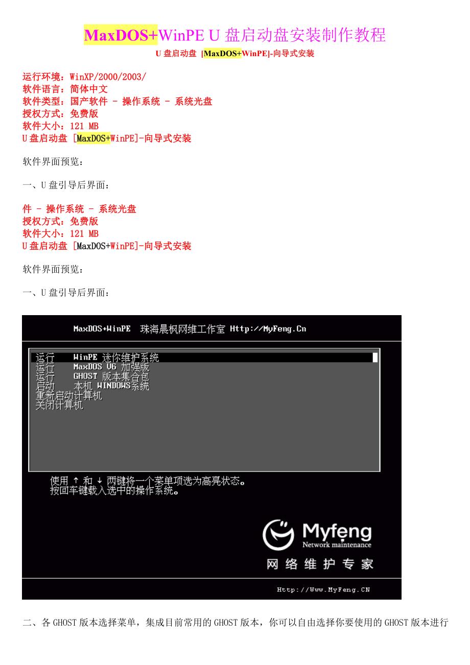 MaxDOS+WinPE_U盘启动盘安装制作教程_第1页