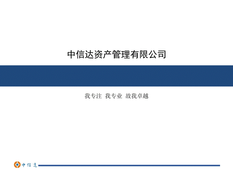 中信达产管理公司理财培训资料_第1页